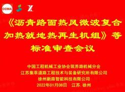 《沥青路面热风微波复合就地热再生机组》等三项标准审查会在徐州举行